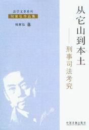 法学文萃系列(何家弘作品集)/从它山到本土-刑事司法考究