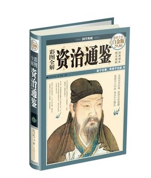 全新正版 资治通鉴 超值全彩图白金版 彩图全解 司马光 中国华侨 定价29.8元