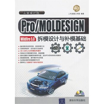 Pro/MOLDESIGN Wildfire 50拆模设计与