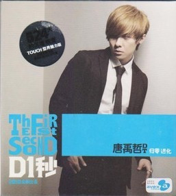 唐禹哲 D一秒/D1秒 CD+写真TOUCH型男魅力版