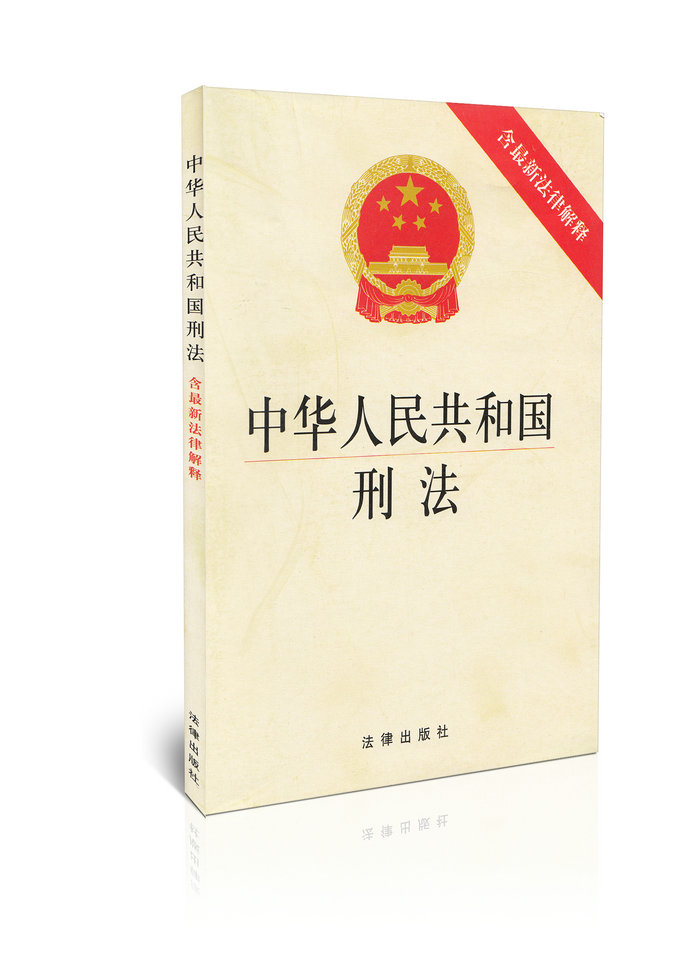 中华人民共和国刑法含最新法律解释