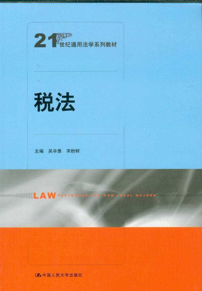 税法