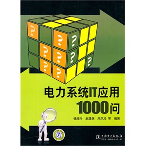 正版电力系统IT应用1000问