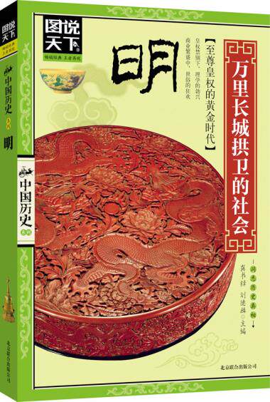 正版包邮图说天下.中国历史:明: 万里长城拱卫的社会正品图书书籍