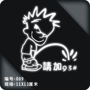 小孩尿尿油箱盖贴（可改97#）个性车贴纸 油箱贴 搞笑贴纸