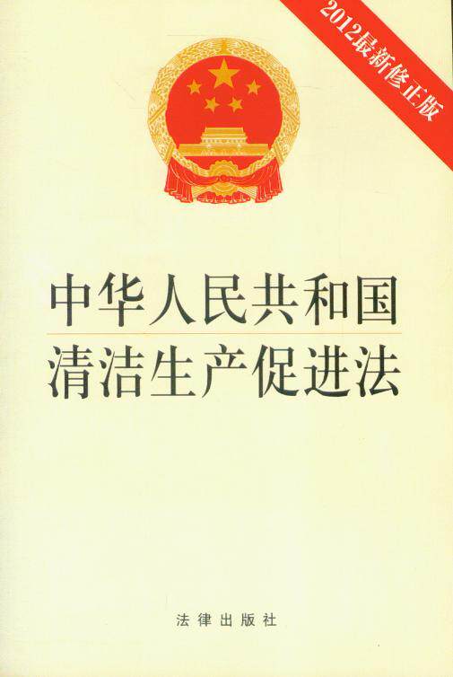 中华人民共和国清洁生产促进法(最新修订)