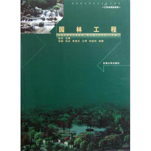 园林工程(高等院校园林专业系列教材) 正版保证 赵兵 建筑9787564126735