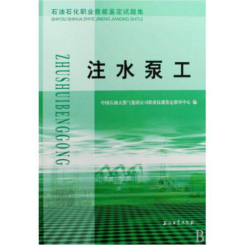注水泵工(石油石化职业技能鉴定试题集) 正版保证 中国石油天然气集团公司职业技能鉴定指导中心 科技97875021695