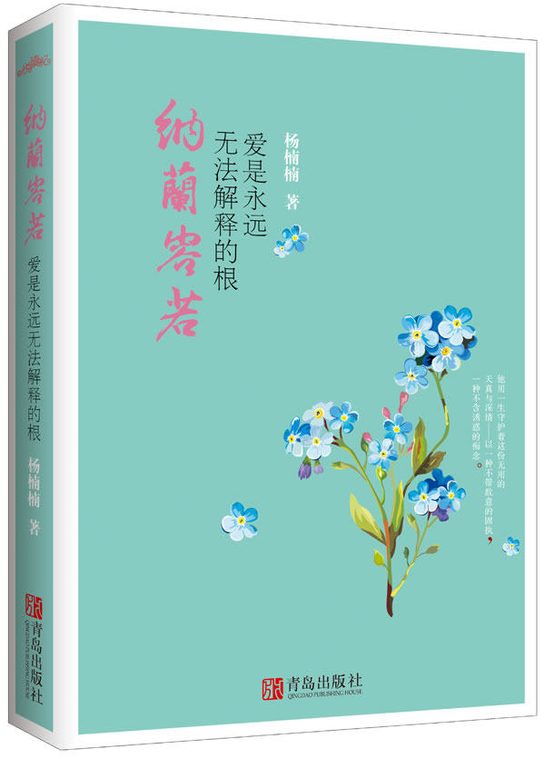 正版包邮纳兰容若——爱是永远无法解释的根正品图书书籍
