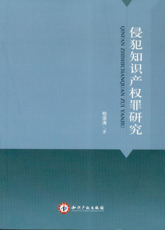侵犯知识产权罪研究