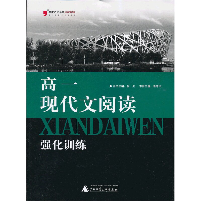 高1现代文阅读强化训练(最新修订版) 正版图书 李建华|主编:福生