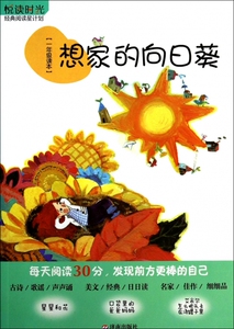 想家的向日葵(1年级读本)/悦读时光 博库网