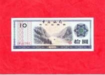 Bank of China 1979 round Foreign exchange coupons