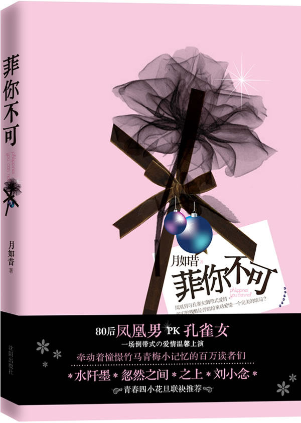 正版包邮菲你不可（水阡墨 忽然之间 之上 刘小念联袂推荐,一场倒带式の爱情温馨上演。）正品图书书籍