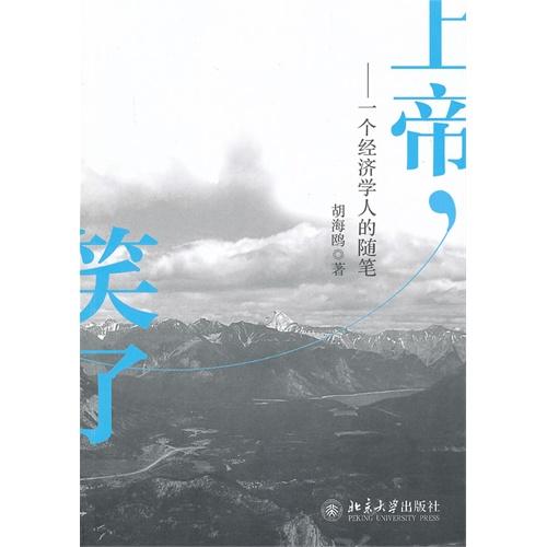 上帝笑了--一个经济学人的随笔 正版书籍 经济 胡海鸥 北京大学9787301218709