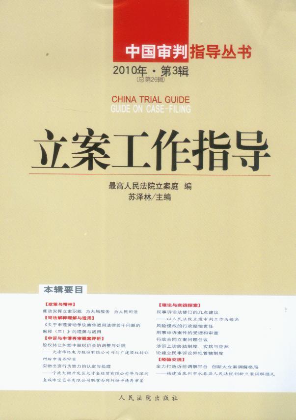 中国审判指导丛书/立案工作指导2010年第3辑(总第26辑)