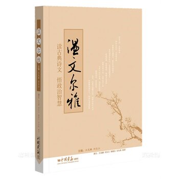 正版包邮促销温文尔雅（温总理引述诗文解析）