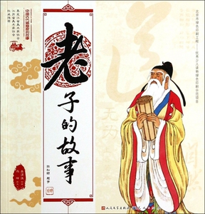 老子的故事/中国古代思想家的故事 儿童读