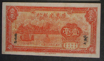 Bank of Guangdong Province One mill one mill one mill old fake ticket New Republic of China local banknotes and coins collection to protect the old