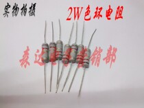 2W2 4 Euro color ring resistor 2W2R4 four ring resistor 2W carbon film resistor 10 1 yuan 100 5 yuan