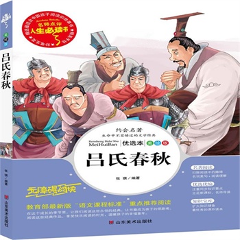 正版包邮促销吕氏春秋-名师点评人生必读书