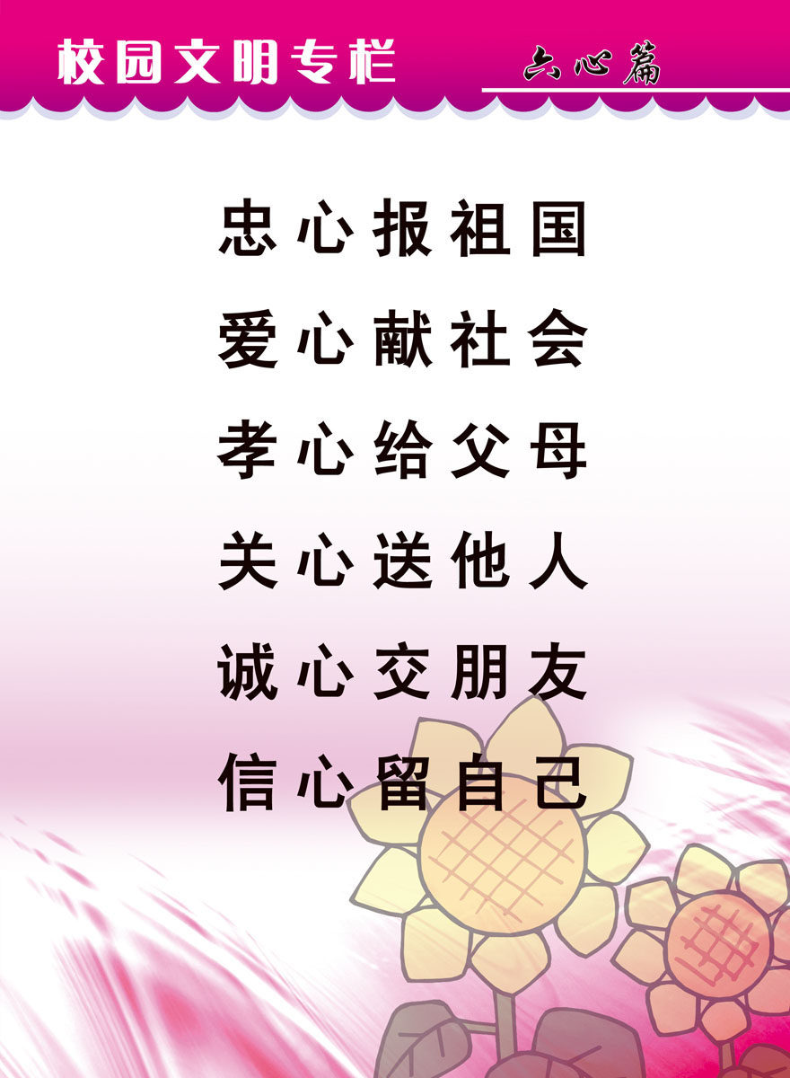 661海报印制展板素材638校园文化六心宣传标语