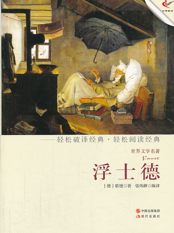 正版包邮-浮士德（轻经典轻阅读系列丛书）