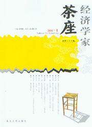 经济学家茶座(2006年第4辑)(总第26辑)