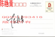 TU361 Chen Yanqing autographs postcard 08