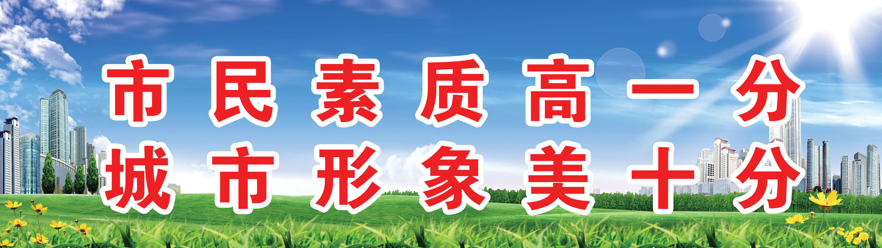 661海报印制展板素材257城市文化宣传标语