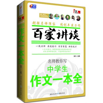名师教你写中学生作文一本全-百家讲谈 正版图书 梁洪俊//杨涛//王东国//雷洪波//晁世平|主编:博尔