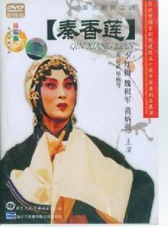 永盛商城正版：中国京剧院二团 秦香莲 2DVD