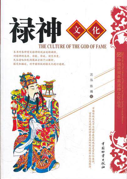 正版包邮禄神文化——中国民间文化丛书正品图书书籍
