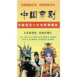 中国京剧花脸老旦小生名家演唱会 3DVD