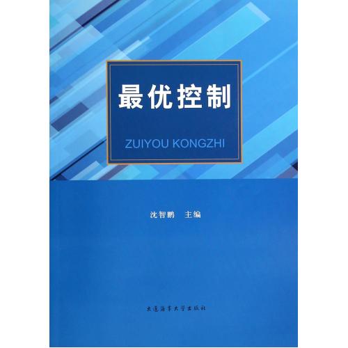 最优控制 正版保证 沈智鹏 自然科学9787563229529