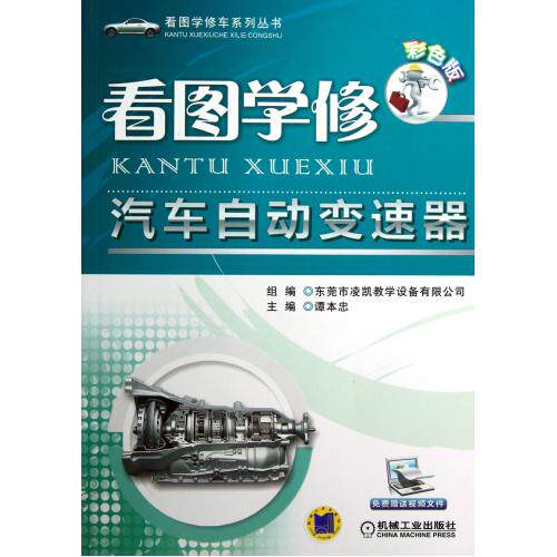 看图学修汽车自动变速器(彩色版)/看图学修车系列丛书 正版保证 谭本忠 科技9787111387794