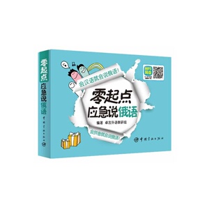 零起点应急说俄语(会汉语就会说俄语！会拼音就会说俄语！*有效的分解法！