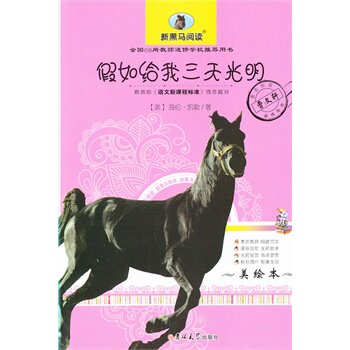假如给我三天光明(美绘本)-语文新课标必读 正版图书 (美)海伦·凯勒|译者:刘灿