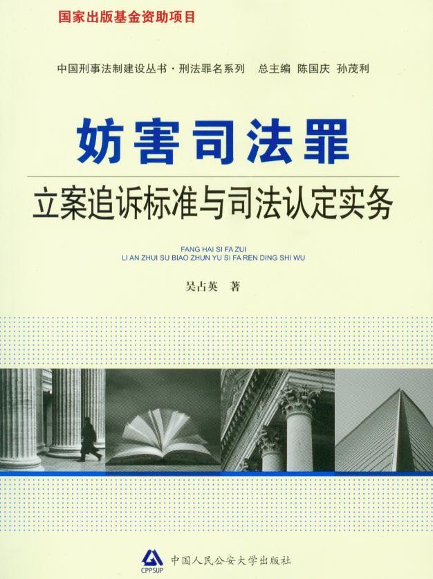 妨害司法罪立案追诉标准与司法认定实务