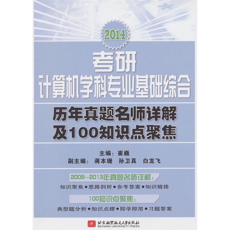 2014考研计算机学科专业基础综合历年真题名师详解及100知识点聚 正版图书 崔巍