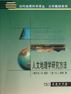 人文地理学研究方法/大学教材系列/当代地理科学译丛 (爱尔兰)R.基钦,(英)N.J.泰特 正版书籍