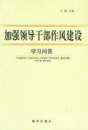 加强领导干部作风建设学习问答