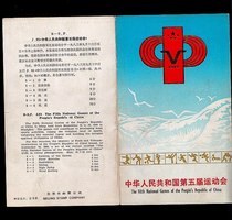 The School of Arts and Postal Service B-SFJ93 The 5th Games of the Peoples Republic of China commemorate the postal discount