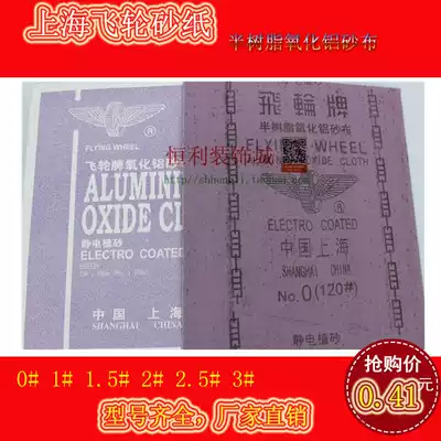 Authentic Shanghai Flywheel brand iron sand paper iron sand cloth 0#1#1 5#rust removal grinding tool 320 mesh sand cloth