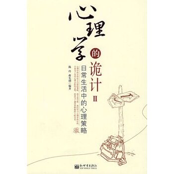 正版包邮心理学的诡计2正品图书书籍