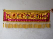 (1 5 meters horizontal banner) also known as Banner (fine embroidered type) Buddhist supplies Buddhist instruments and religious supplies