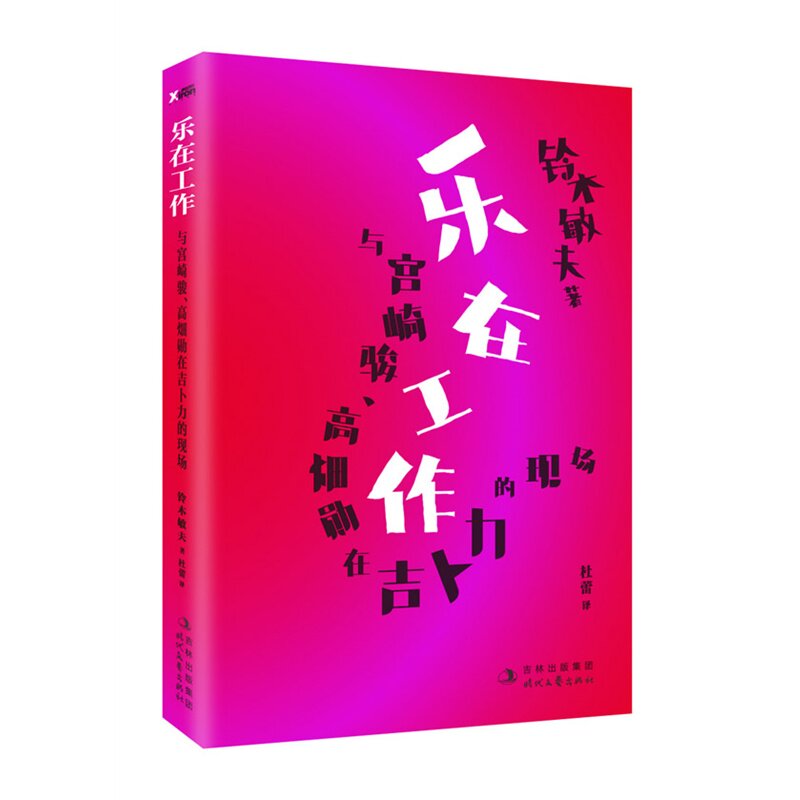乐在工作-与宫崎骏.高畑勋在吉卜力的现场 正版图书 (日)铃木敏夫|译者:杜蕾