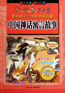 中国神话寓言故事 彩图注音版 影响孩子一生的中国名著 中国少年儿童阅读文库 儿童文学畅销经典书籍 博