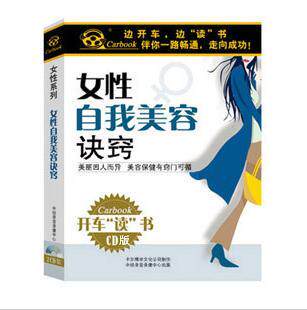 永盛潮流商城正版：《女性自我美容诀窍》车载有声读物(2CD)