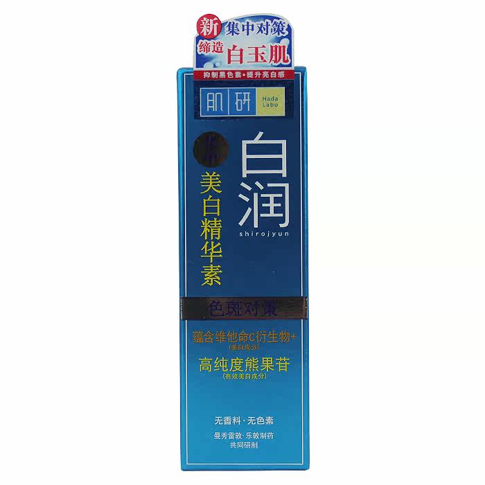 包邮 正品 曼秀雷敦 肌研白润美白精华素30g 保湿 补水 精华液